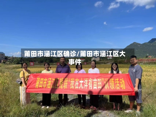 莆田市涵江区确诊/莆田市涵江区大事件-第1张图片