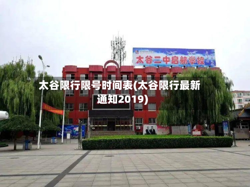 太谷限行限号时间表(太谷限行最新通知2019)-第3张图片