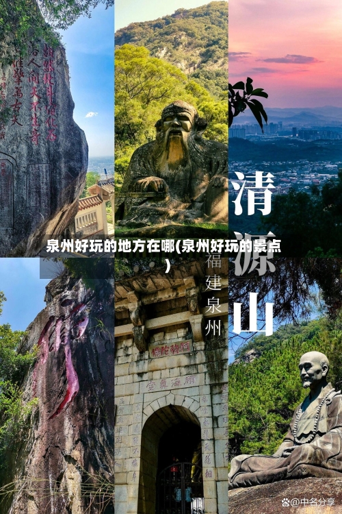 泉州好玩的地方在哪(泉州好玩的景点)-第3张图片