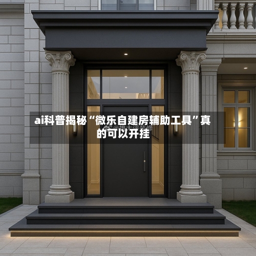 ai科普揭秘“微乐自建房辅助工具	”真的可以开挂-第1张图片