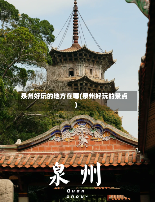 泉州好玩的地方在哪(泉州好玩的景点)-第2张图片