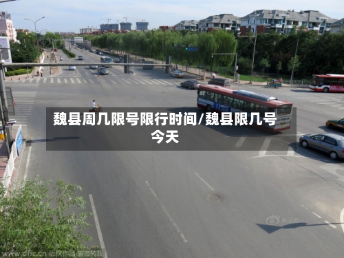 魏县周几限号限行时间/魏县限几号今天-第2张图片