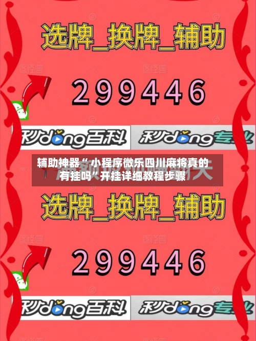 辅助神器“ 小程序微乐四川麻将真的有挂吗”开挂详细教程步骤