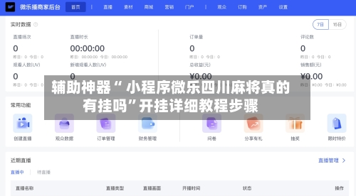 辅助神器“ 小程序微乐四川麻将真的有挂吗”开挂详细教程步骤-第2张图片