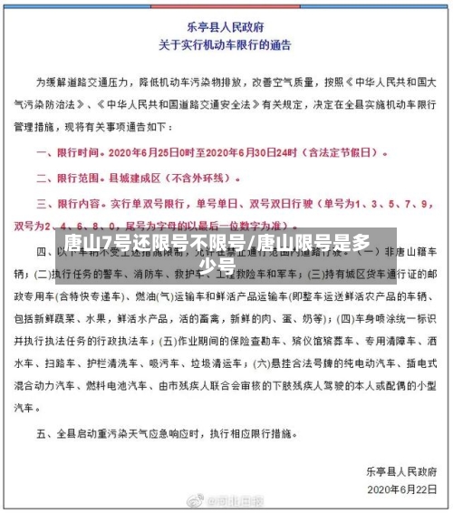 唐山7号还限号不限号/唐山限号是多少号-第2张图片