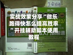 实战效果分享“微乐跑得快怎么提高胜率”开挂辅助脚本使用教程