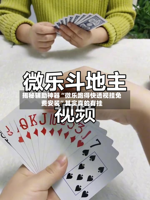揭秘辅助神器“微乐跑得快透视挂免费安装	”其实真的有挂-第2张图片
