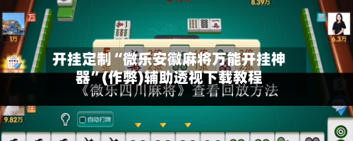 开挂定制“微乐安徽麻将万能开挂神器”(作弊)辅助透视下载教程-第3张图片