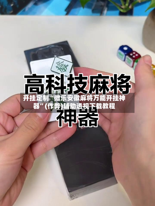 开挂定制“微乐安徽麻将万能开挂神器”(作弊)辅助透视下载教程-第1张图片