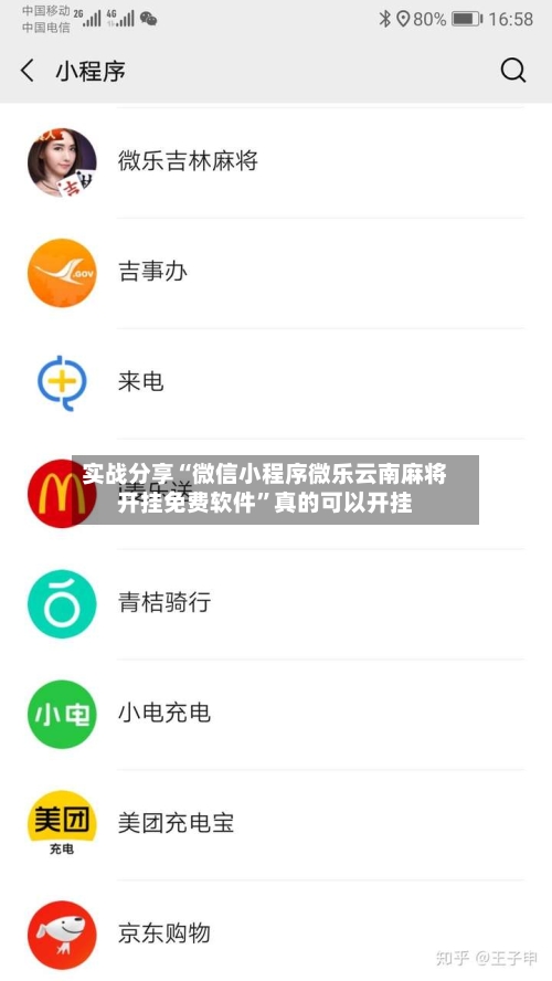 实战分享“微信小程序微乐云南麻将开挂免费软件”真的可以开挂-第3张图片