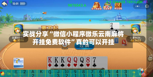 实战分享“微信小程序微乐云南麻将开挂免费软件”真的可以开挂-第2张图片