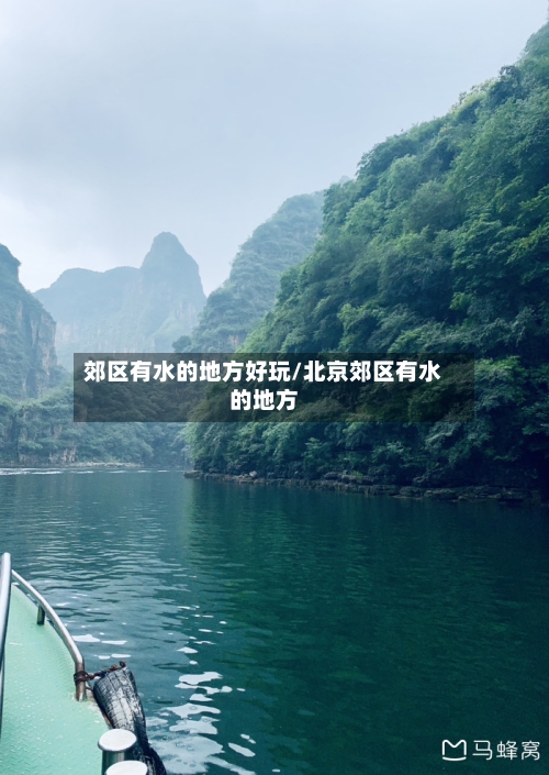 郊区有水的地方好玩/北京郊区有水的地方