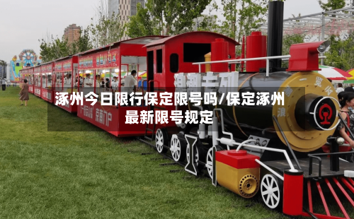 涿州今日限行保定限号吗/保定涿州最新限号规定