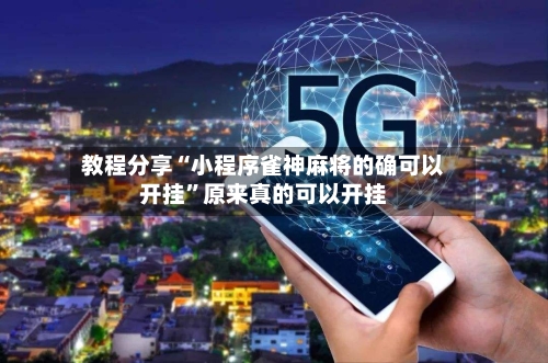 教程分享“小程序雀神麻将的确可以开挂”原来真的可以开挂-第2张图片