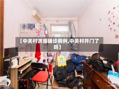 【中关村满座确诊病例,中关村开门了吗】-第2张图片
