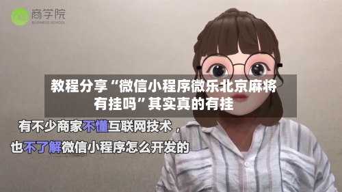教程分享“微信小程序微乐北京麻将有挂吗”其实真的有挂-第2张图片