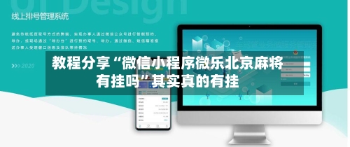 教程分享“微信小程序微乐北京麻将有挂吗”其实真的有挂-第1张图片