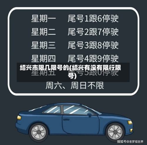绍兴市限几限号的(绍兴有没有限行限号)-第2张图片