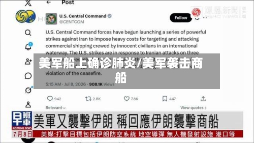 美军船上确诊肺炎/美军袭击商船-第3张图片
