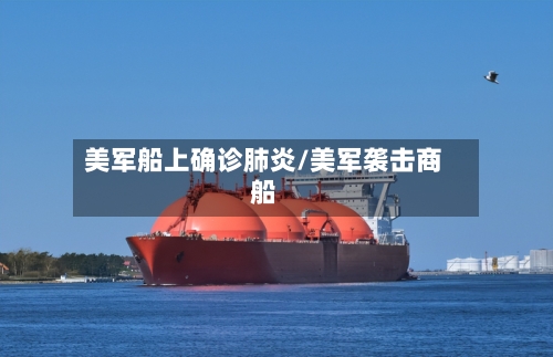 美军船上确诊肺炎/美军袭击商船