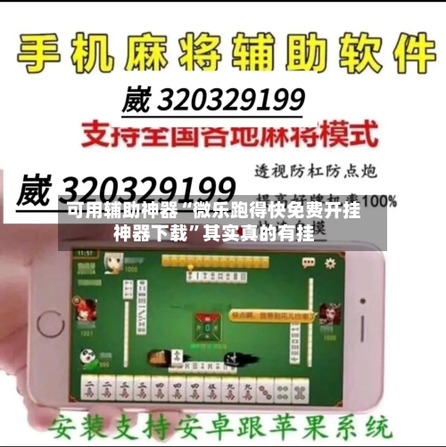 可用辅助神器“微乐跑得快免费开挂神器下载	”其实真的有挂-第1张图片