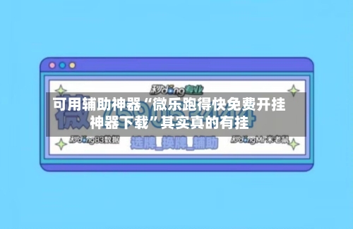 可用辅助神器“微乐跑得快免费开挂神器下载”其实真的有挂-第3张图片