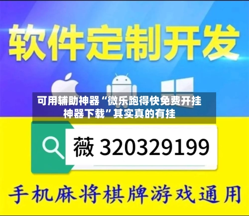 可用辅助神器“微乐跑得快免费开挂神器下载”其实真的有挂-第2张图片