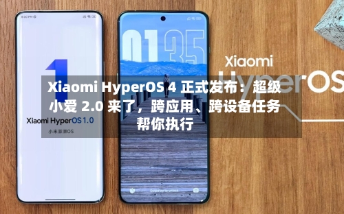 Xiaomi HyperOS 4 正式发布：超级小爱 2.0 来了，跨应用、跨设备任务帮你执行-第3张图片