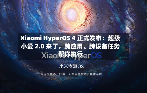 Xiaomi HyperOS 4 正式发布：超级小爱 2.0 来了	，跨应用	、跨设备任务帮你执行-第1张图片