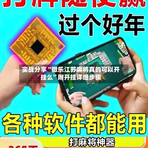 实战分享“微乐江苏麻将真的可以开挂么”附开挂详细步骤-第2张图片