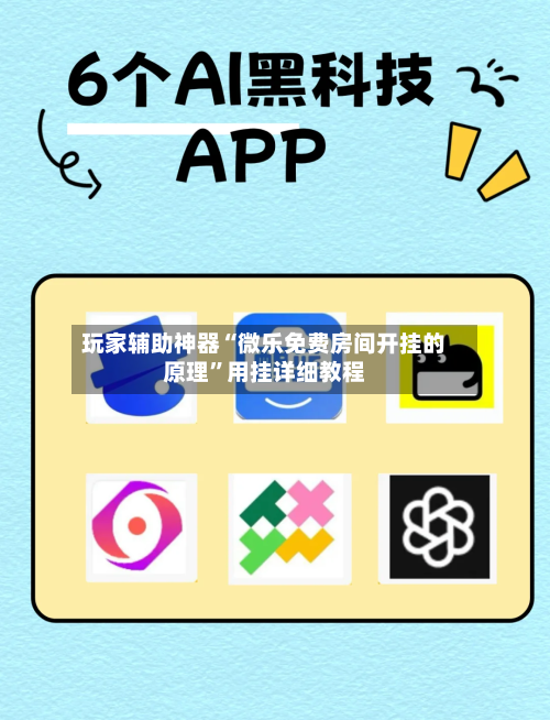 玩家辅助神器“微乐免费房间开挂的原理”用挂详细教程-第2张图片