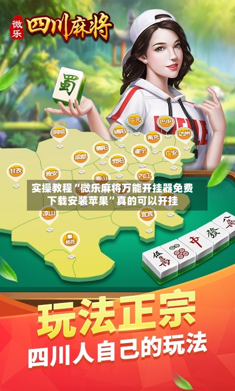实操教程“微乐麻将万能开挂器免费下载安装苹果”真的可以开挂-第2张图片