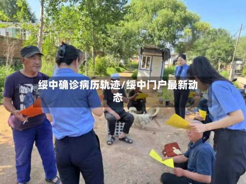 绥中确诊病历轨迹/绥中门户最新动态