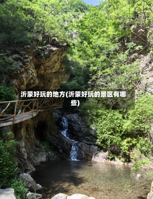 沂蒙好玩的地方(沂蒙好玩的景区有哪些)