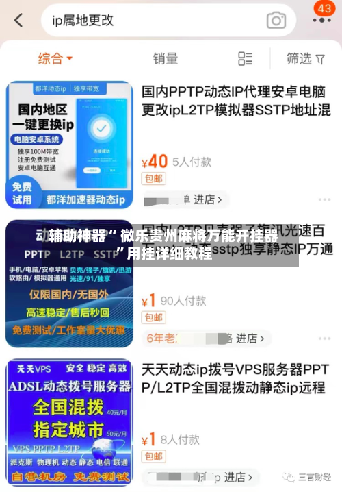 辅助神器“ 微乐贵州麻将万能开挂器”用挂详细教程-第1张图片