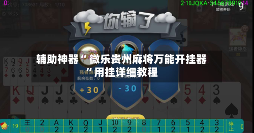 辅助神器“ 微乐贵州麻将万能开挂器	”用挂详细教程-第2张图片