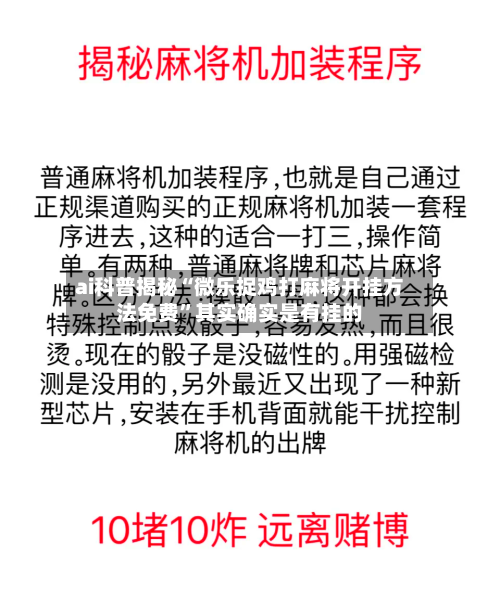 ai科普揭秘“微乐捉鸡打麻将开挂方法免费”其实确实是有挂的