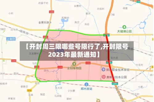 【开封周三限哪些号限行了,开封限号2023年最新通知】-第2张图片