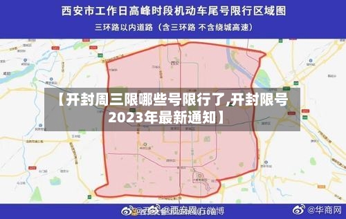 【开封周三限哪些号限行了,开封限号2023年最新通知】