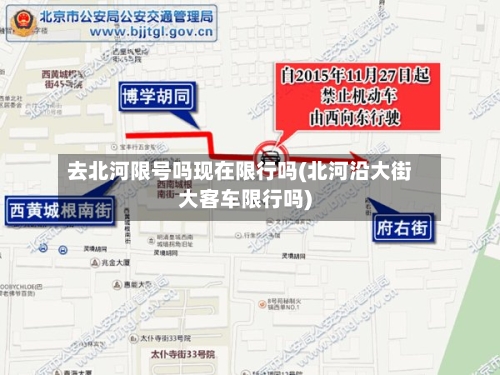 去北河限号吗现在限行吗(北河沿大街大客车限行吗)