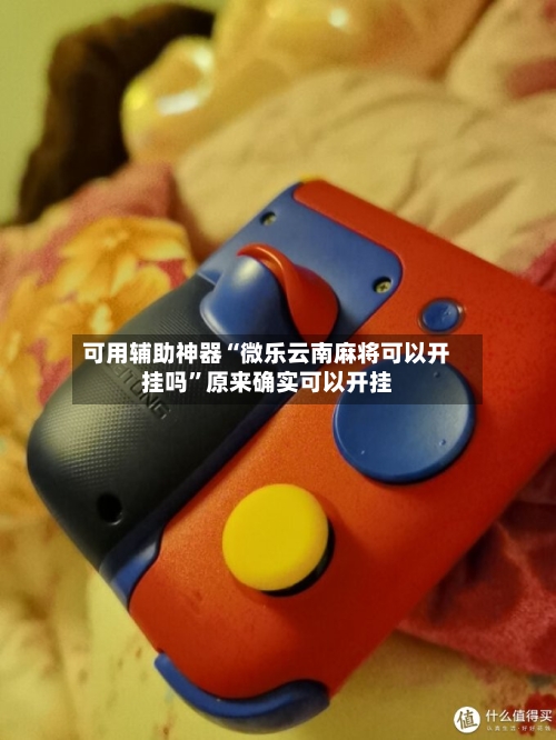 可用辅助神器“微乐云南麻将可以开挂吗	”原来确实可以开挂-第2张图片