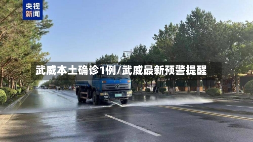 武威本土确诊1例/武威最新预警提醒