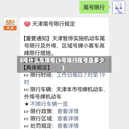 3号什么车限号(3号限行尾号是多少)