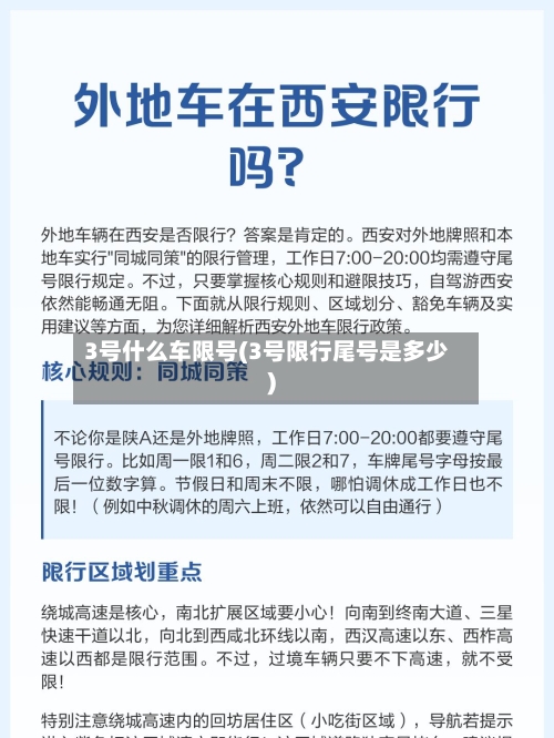 3号什么车限号(3号限行尾号是多少)-第3张图片
