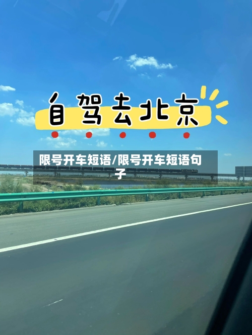 限号开车短语/限号开车短语句子