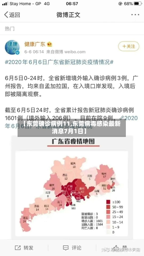 【东莞确诊病例11,东莞病毒感染最新消息7月1日】