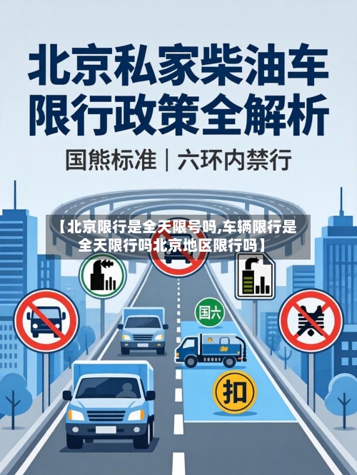 【北京限行是全天限号吗,车辆限行是全天限行吗北京地区限行吗】