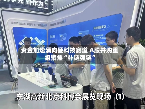 资金加速涌向硬科技赛道 A股并购重组聚焦“补链强链”-第2张图片
