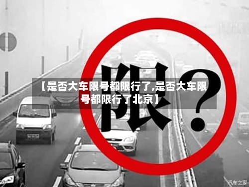 【是否大车限号都限行了,是否大车限号都限行了北京】
