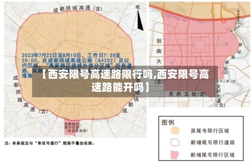 【西安限号高速路限行吗,西安限号高速路能开吗】-第2张图片